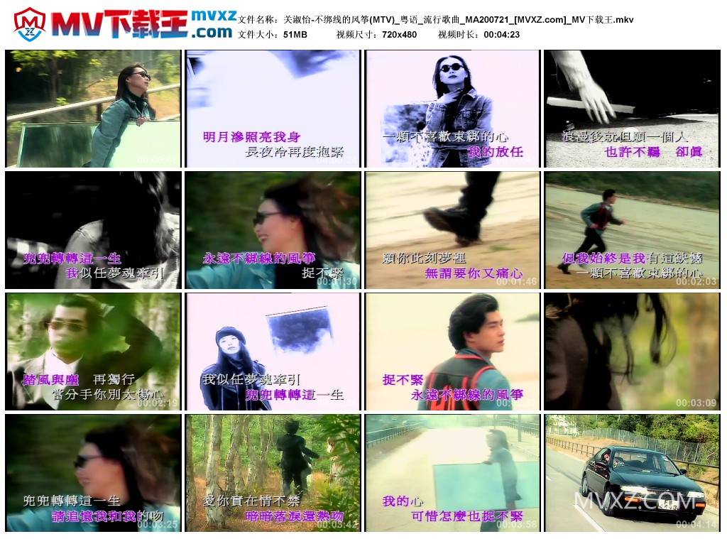 关淑怡-不绑线的风筝(MTV)_粤语_流行歌曲_MA200721